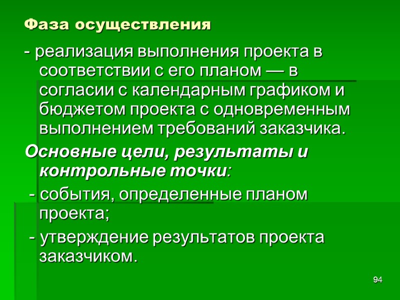 94 Фаза осуществления - реализация выполнения проекта в соответствии с его планом — в